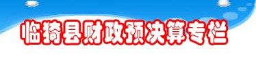 財政預決算專欄